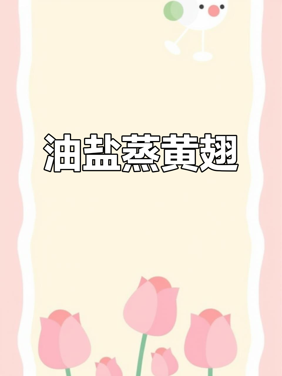 野生黄翅鱼天花板吃法,油盐蒸出鲜嫩美味