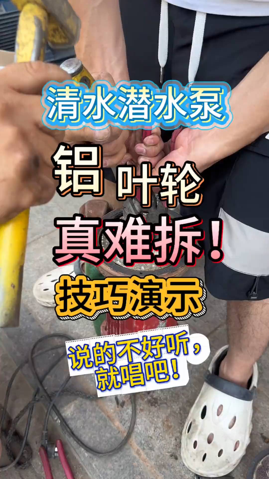 潜水泵叶轮难拆?试试这个方法!