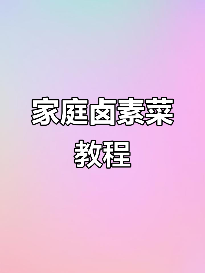 想吃卤素菜?教你轻松在家做,简单又美味!