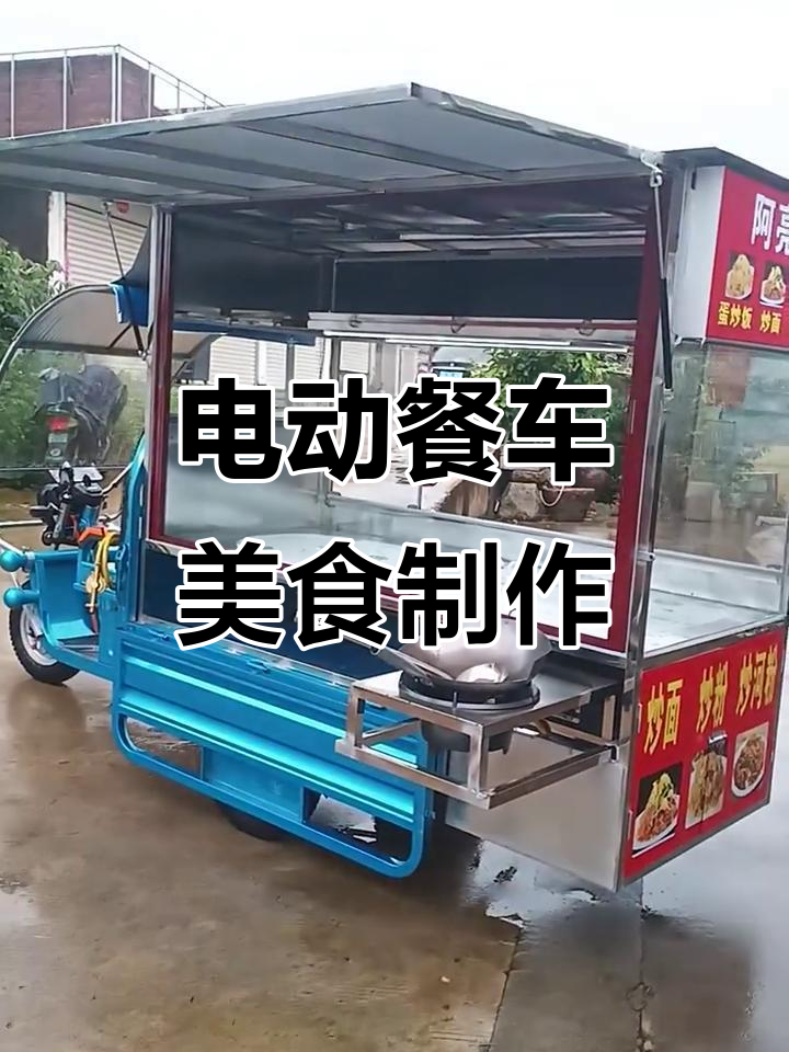 蛋炒饭、炒面、炒粉，餐车美食全搞定！