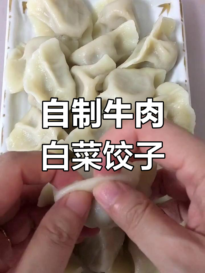 牛肉白菜水饺,皮薄馅鲜嫩多汁,做法超简单