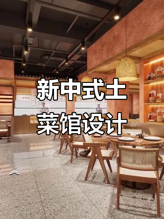 320㎡新中式土菜馆设计,打造传统与现代完美融合的餐厅空间