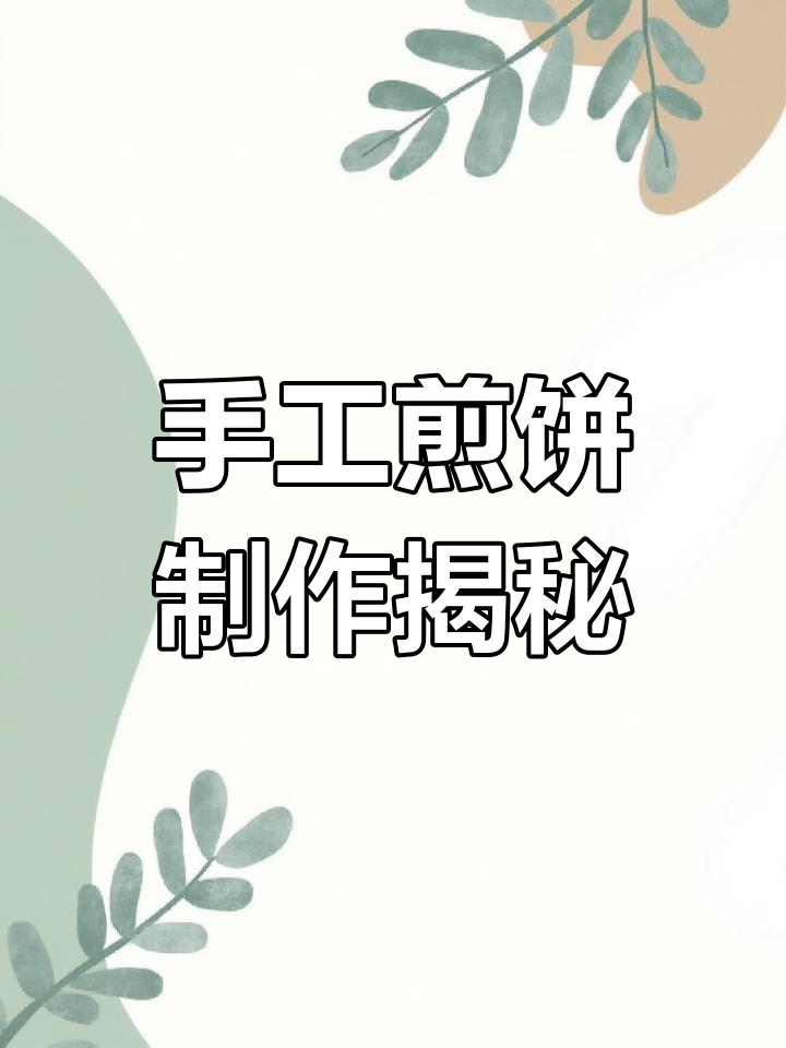 手工煎饼的制作工艺:从麦子到薄如蝉翼的完美转变