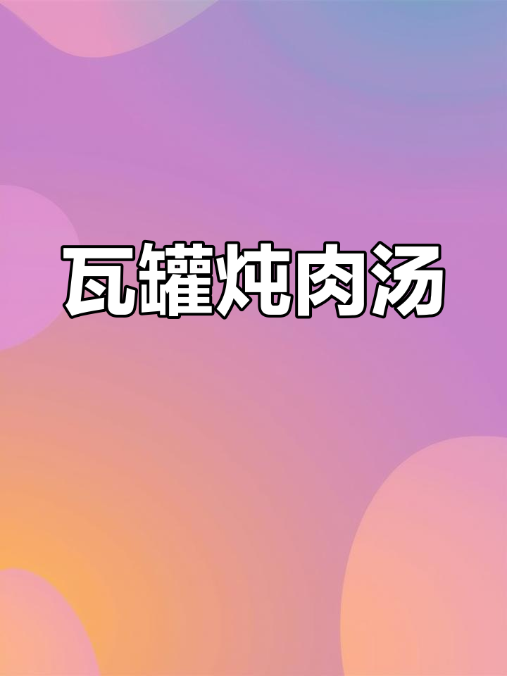 一人一瓦罐,蒸出营养美味汤,鲜香十足