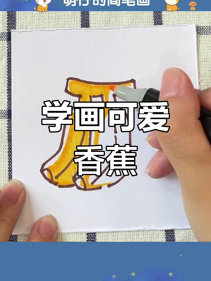 香蕉简笔画教程,轻松学会