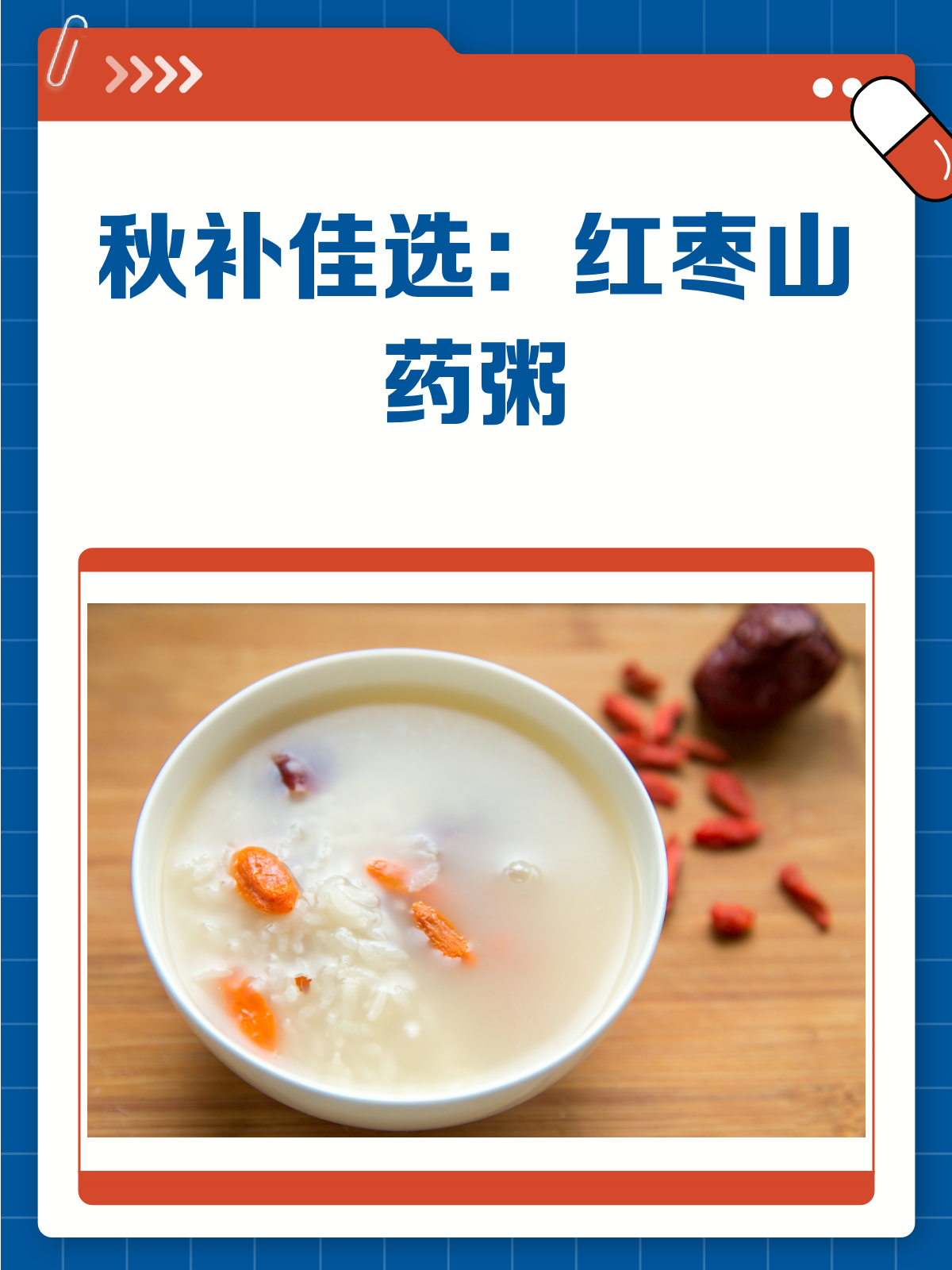 秋意渐浓,一碗红枣山药粥暖身又暖心!