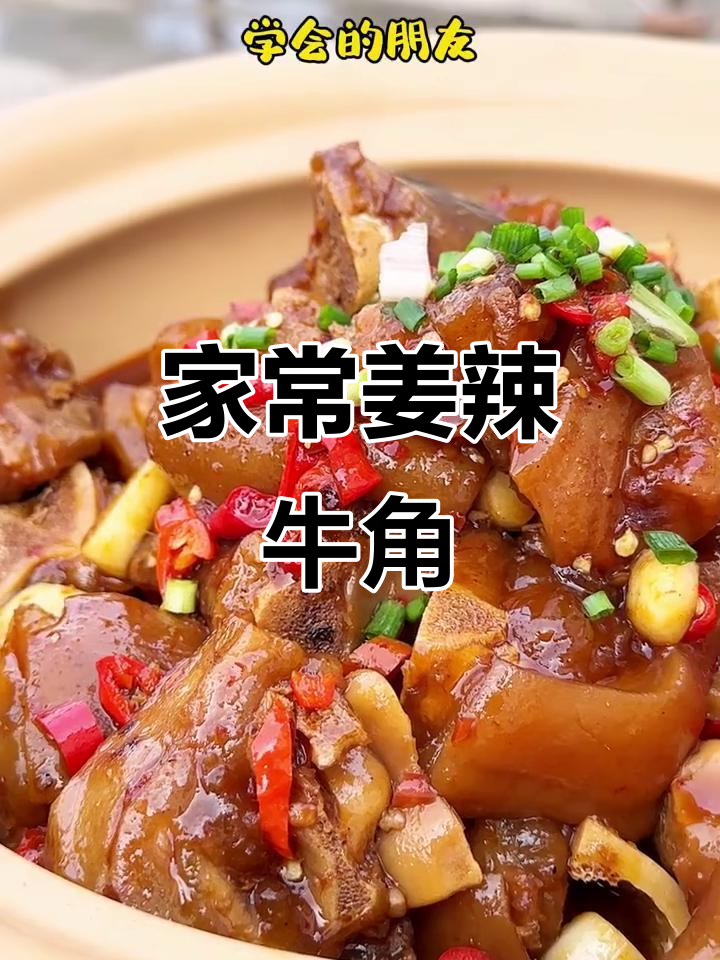 姜辣牛脚,湘菜馆招牌美味在家轻松做