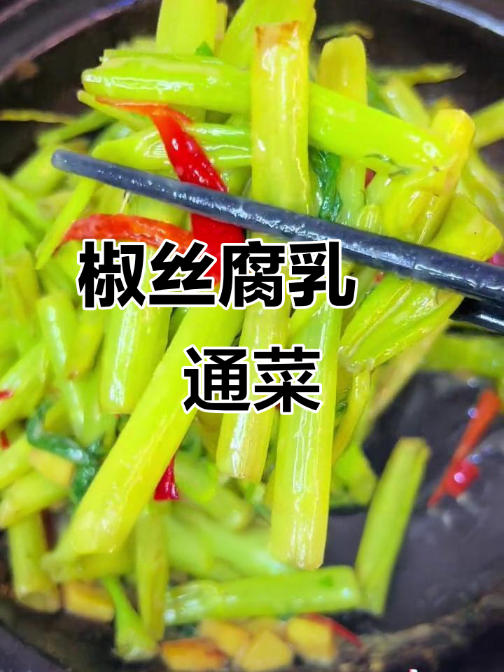 广东老味道，椒丝腐乳炒通菜太香了！