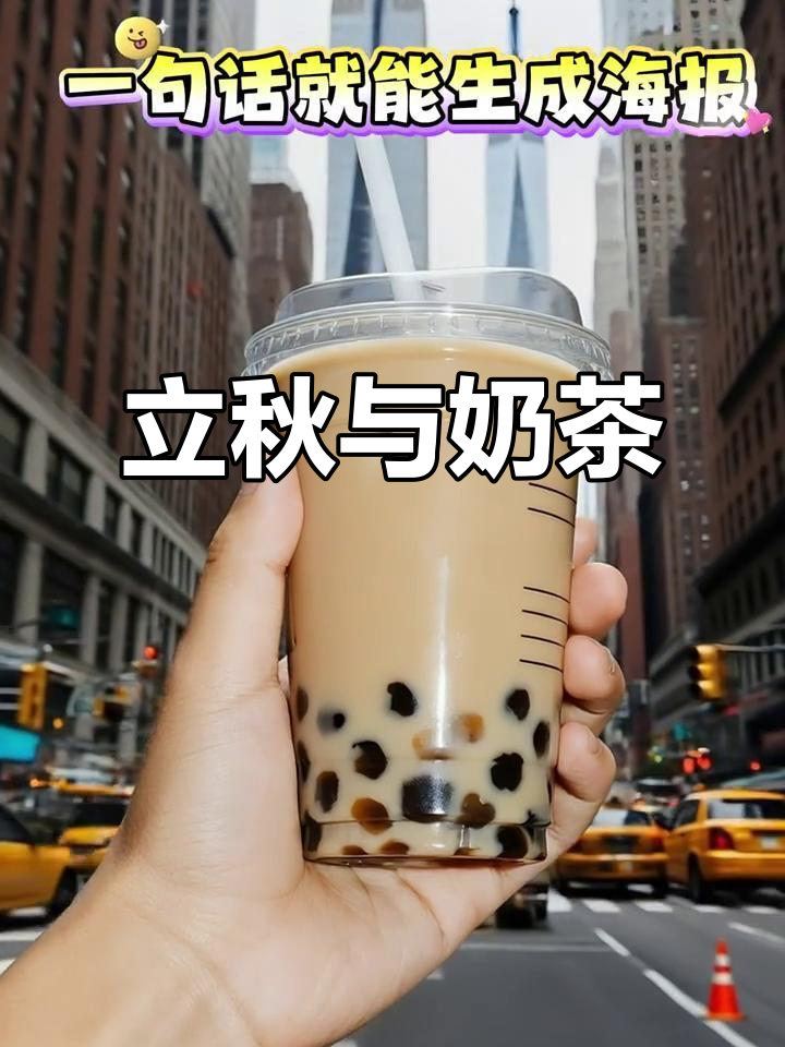 立秋来了，先来杯奶茶暖暖胃，上海依旧热得让人喘不过气