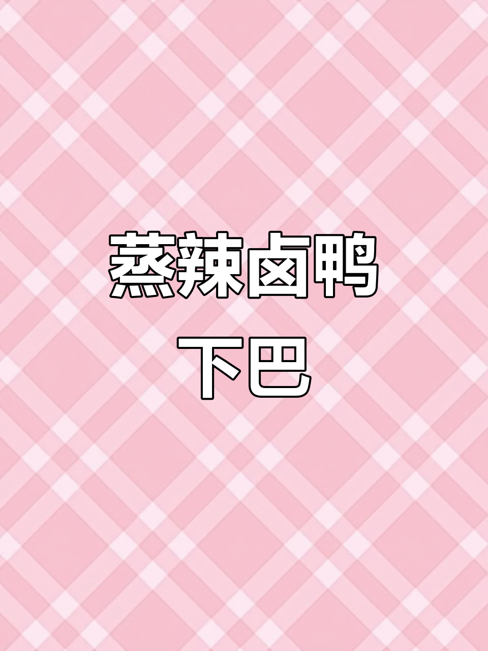 半夜饿了别点外卖，蒸几个辣卤鸭下巴，配杯快乐水超满足