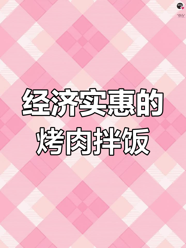 烤肉拌饭天花板,打工人午餐必试!