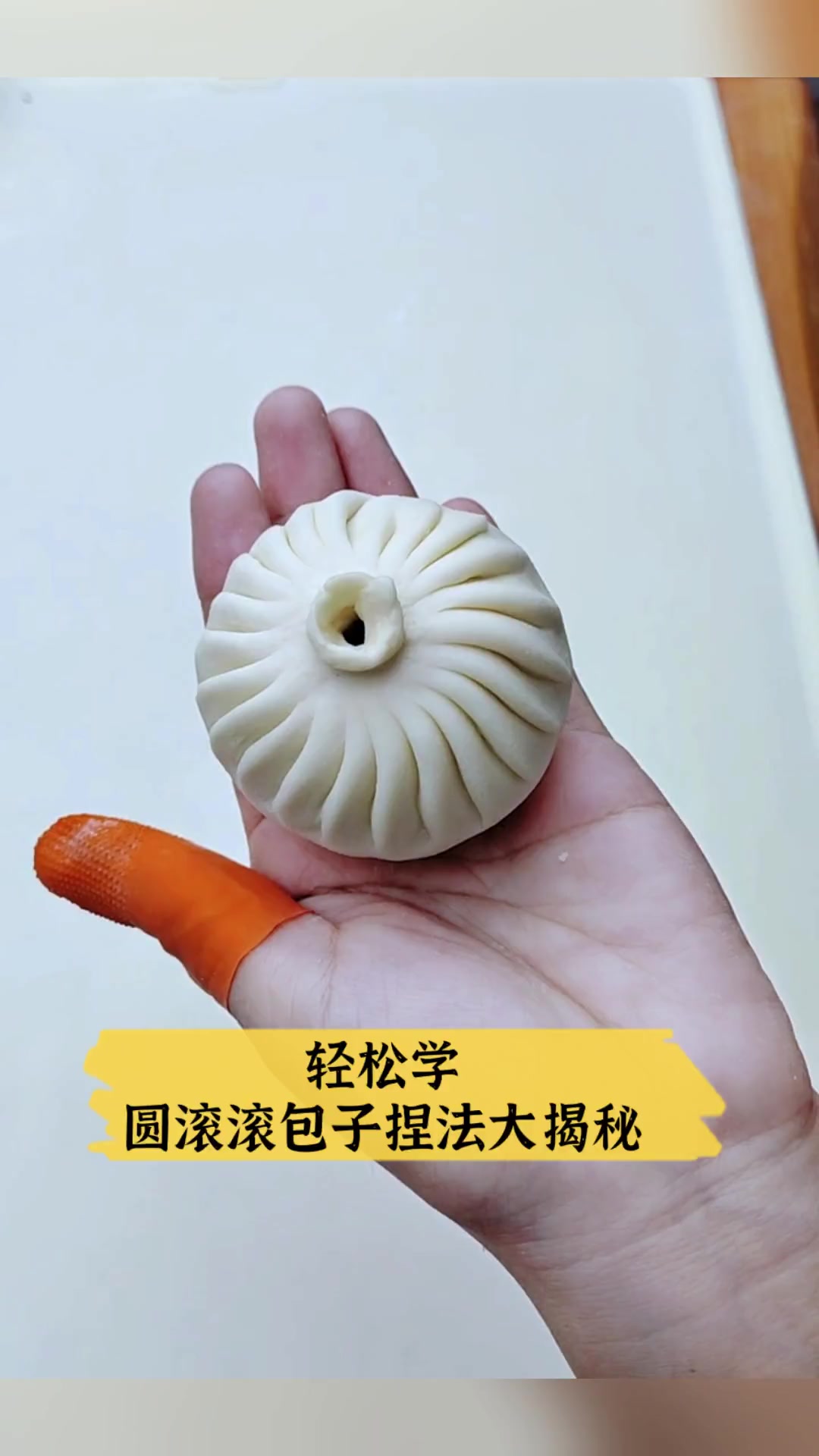 轻松学,圆滚滚包子捏法大揭秘