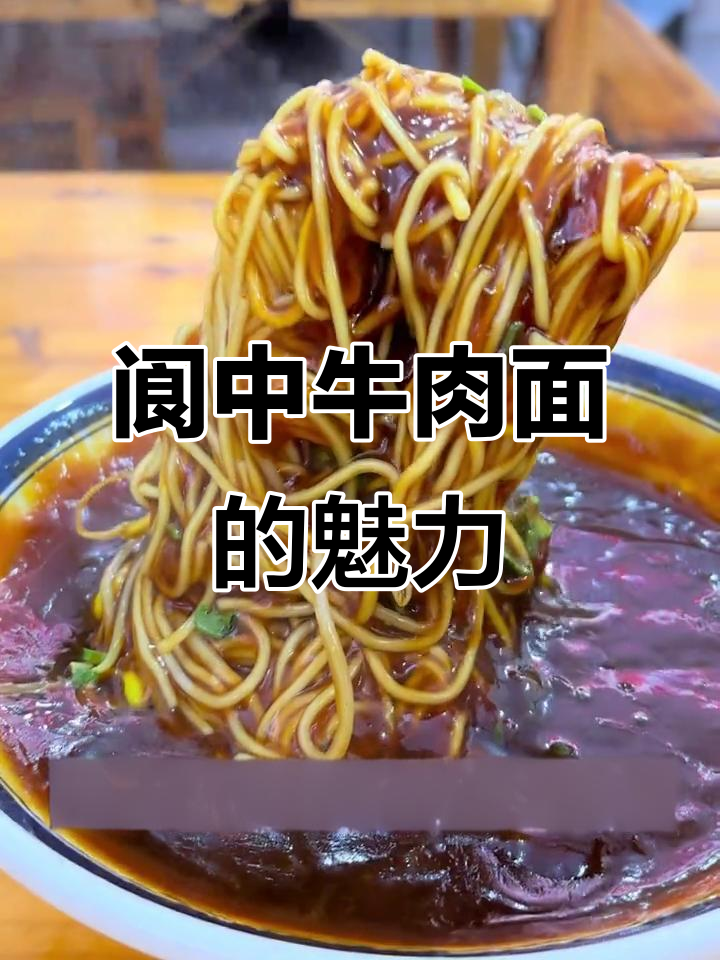 阆中牛肉面:古城的味道,家的味道