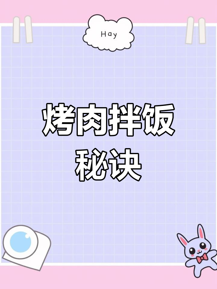 烤肉拌饭秘籍,脆皮炸鸡搭配,轻松学会开店必备技巧!