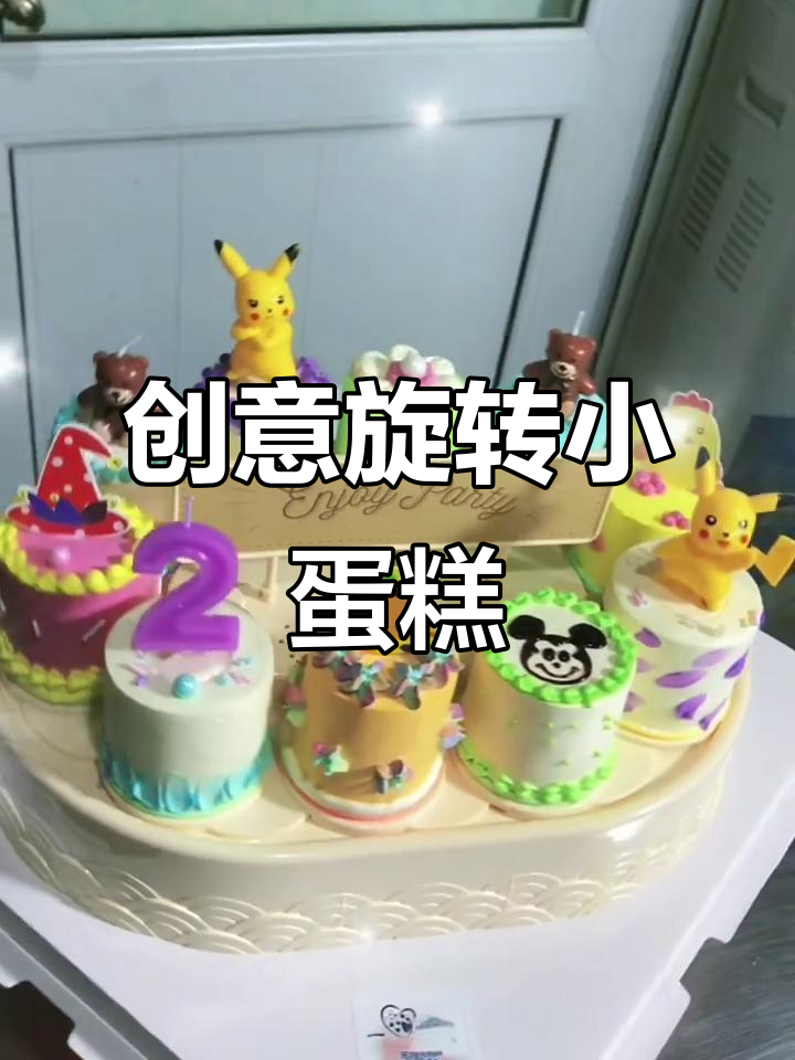 旋转蛋糕大变身,水果奥利奥夹层超有趣!
