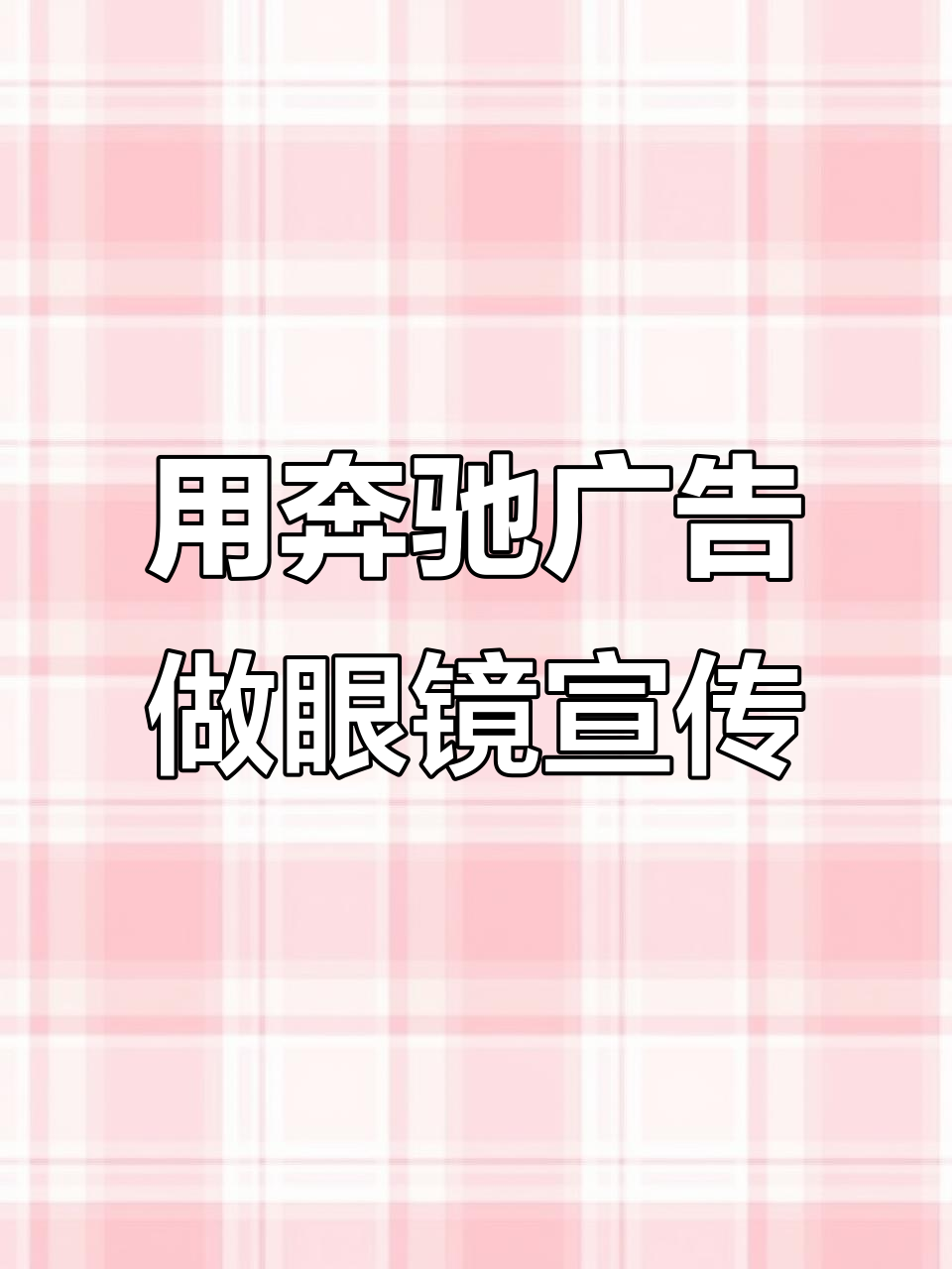 奔驰广告语背后的眼镜店故事,品质与服务的完美结合