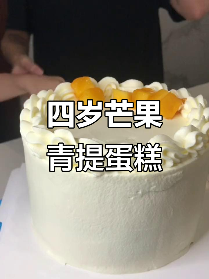 芒果青提蛋糕,四岁生日必备!