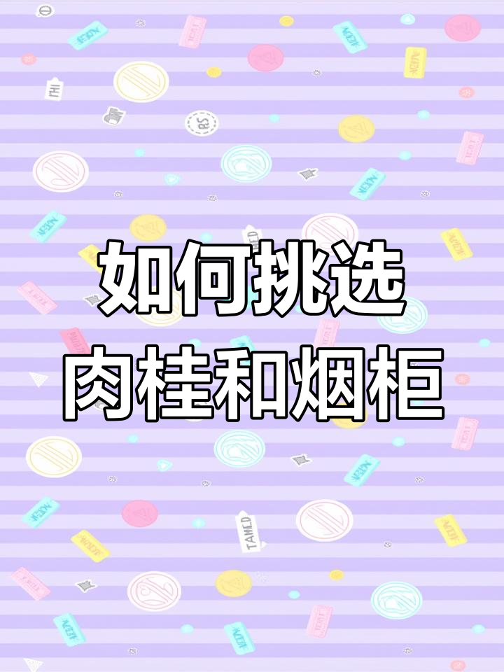 肉桂与烟柜的区别与应用,卤制品香料挑选技巧