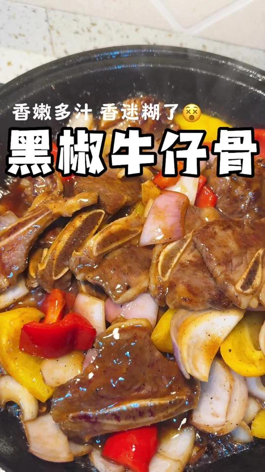 黑椒牛仔骨,鲜嫩多汁,香迷糊了