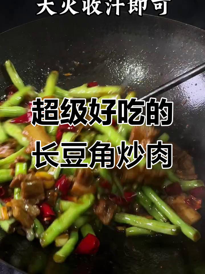 长豆角炒肉,家常下饭新做法