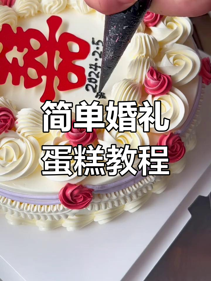 结婚蛋糕这样做,浪漫又美味