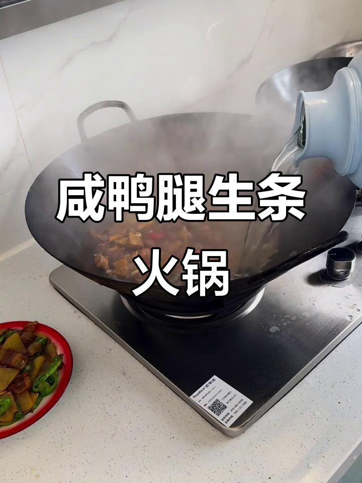 咸鸭腿火锅,简单又美味!