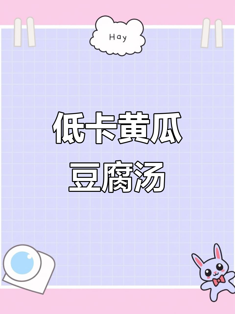 黄瓜豆腐鸡蛋汤,低卡又美味,轻松瘦身五斤