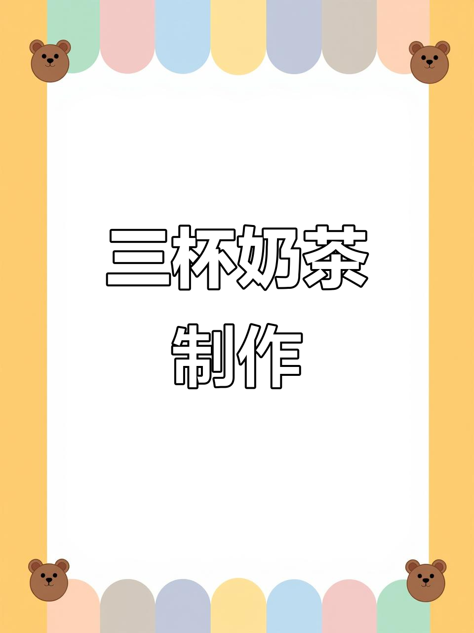 做三杯奶茶,轻松搞定!