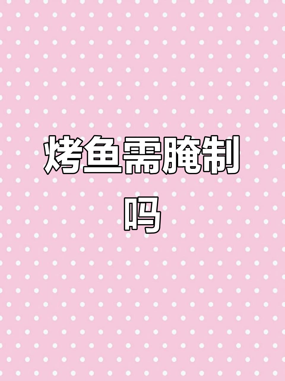 烤鱼前必须腌制,马味腌料让鱼肉更鲜嫩