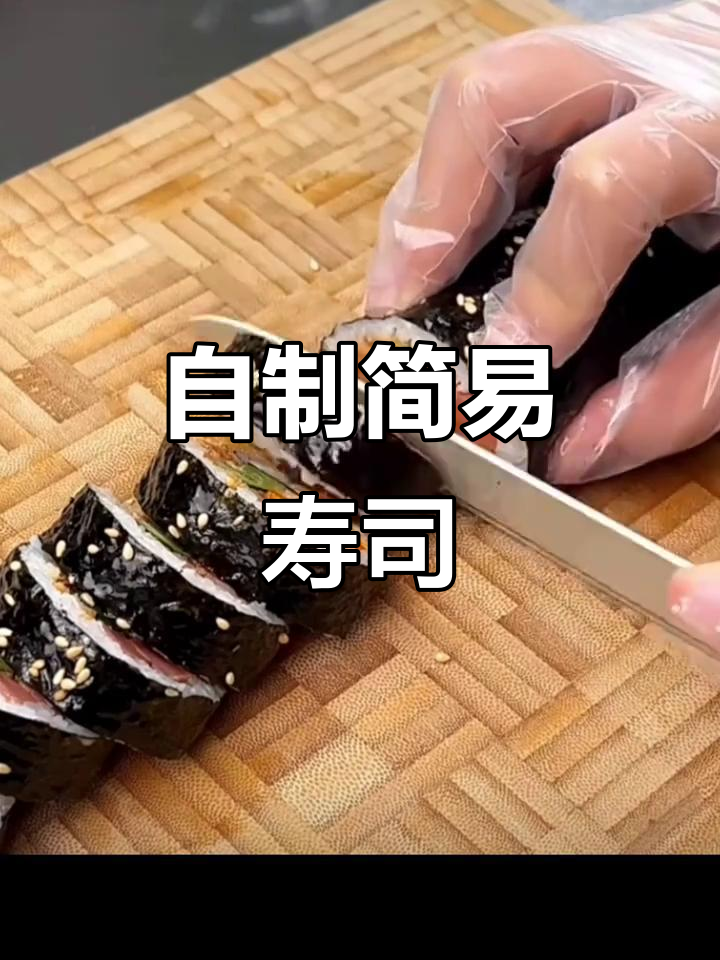 家庭自制寿司,简单又美味!紫菜包饭教程大公开