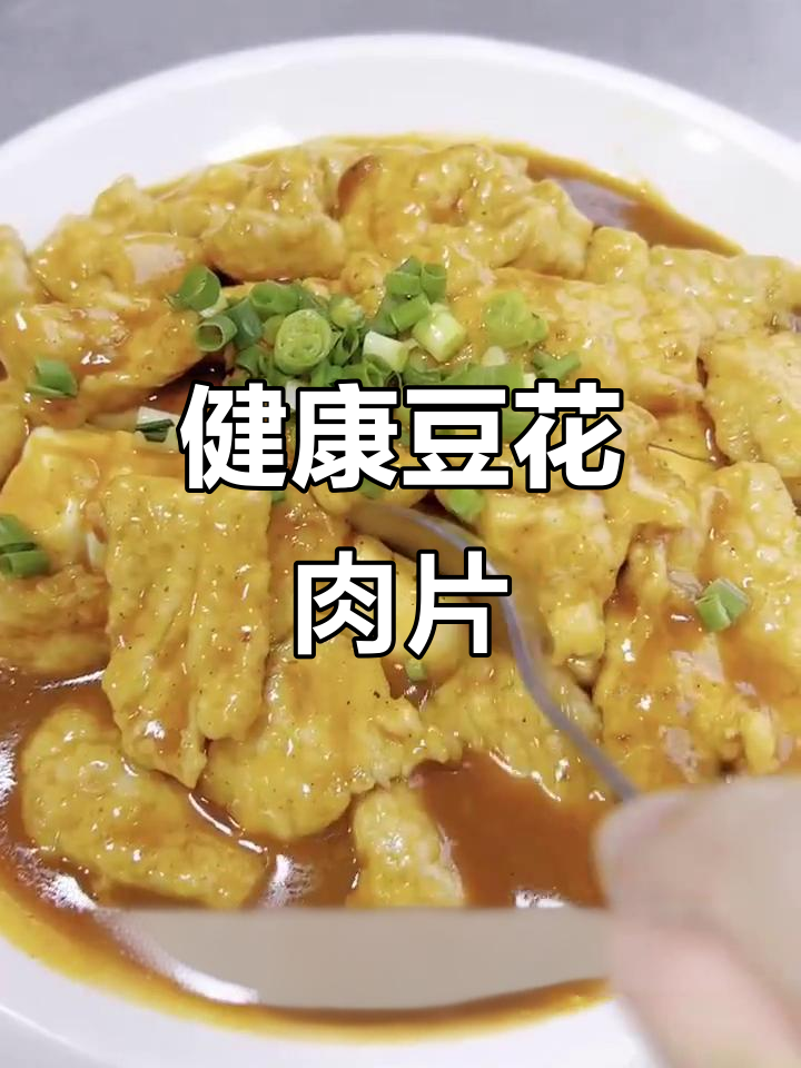 豆花肉片,嫩滑又美味!教你做这道家常新菜