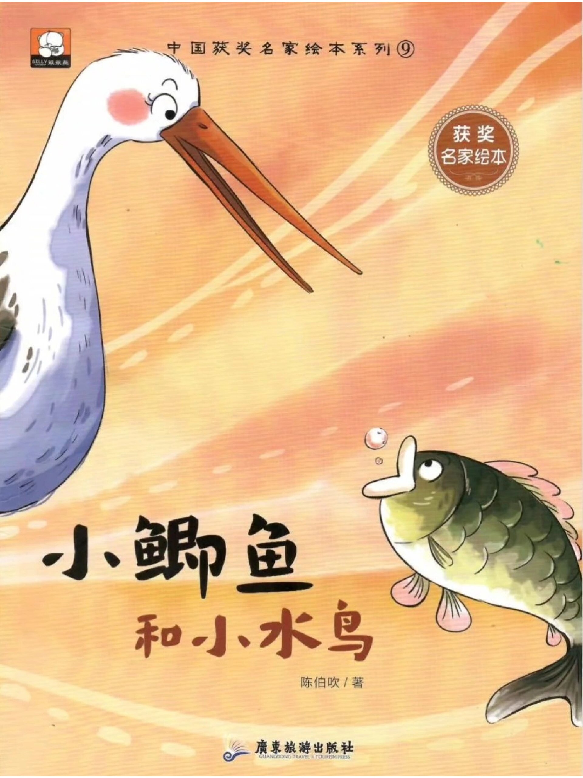 有声绘本故事《小鲫鱼和小水鸟》