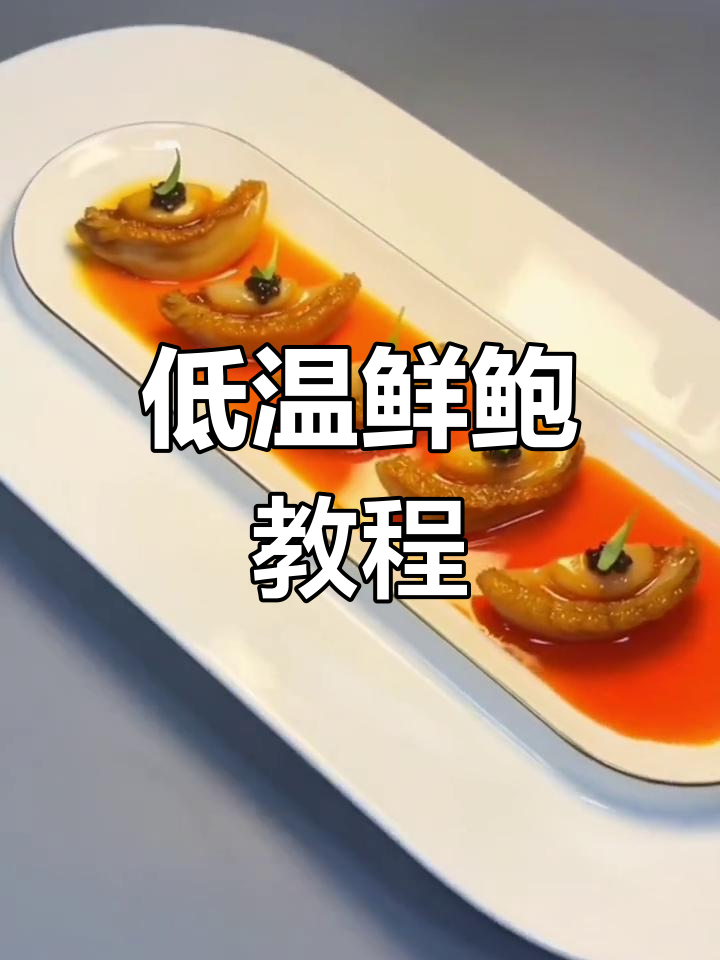 低温慢煮鲍鱼,米其林摆盘技巧