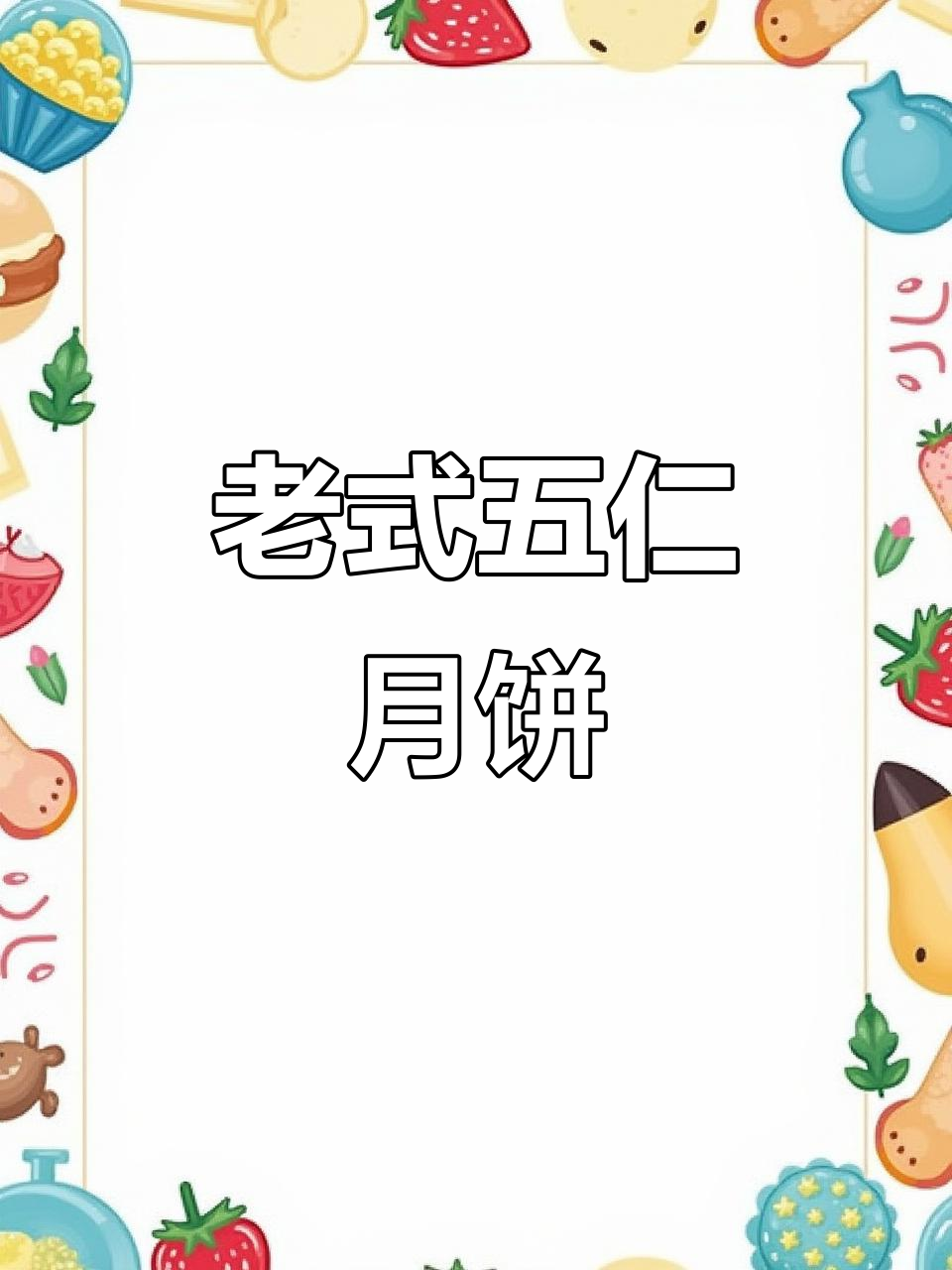 传统五仁月饼,简单又美味!中秋节必备手工制作