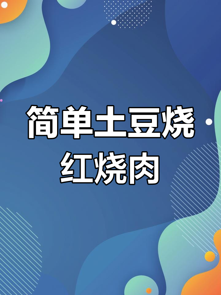 土豆红烧肉,软糯香甜家常做法