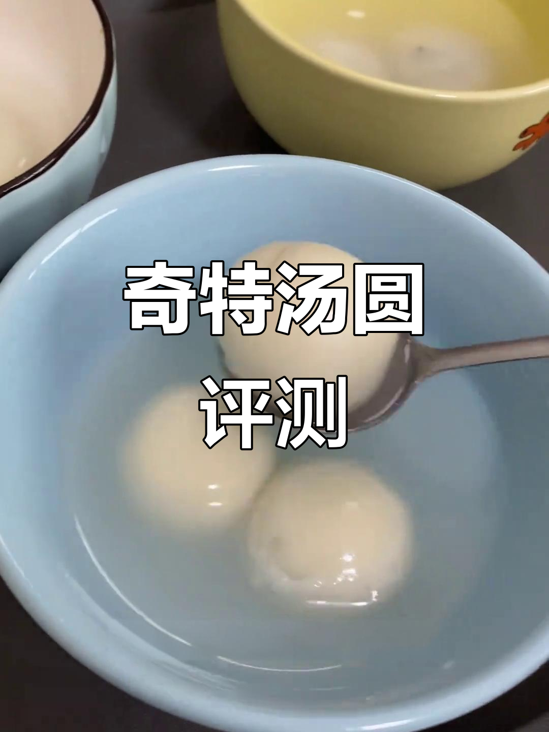 奇怪汤圆大测评!抹茶肉丸子竟然这么好吃,辣条中和不腻口
