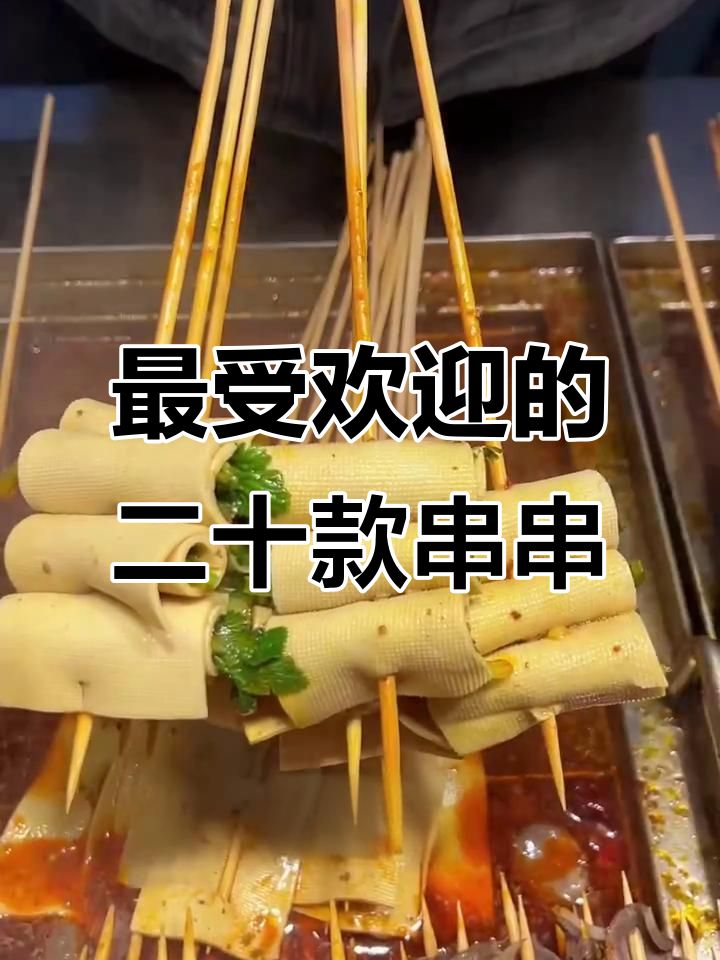 20种最热销的串串香菜品,冷锅串串必试清单