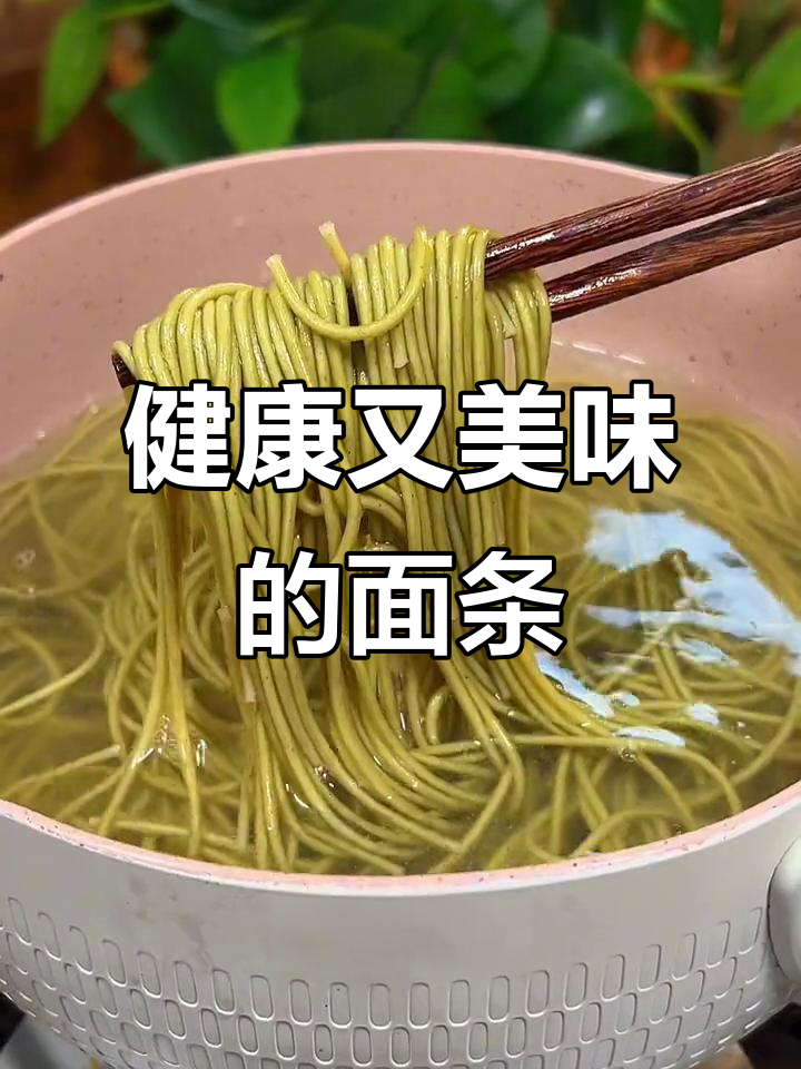 家人都爱面，蔬菜面的营养更丰富，煮起来也超方便！