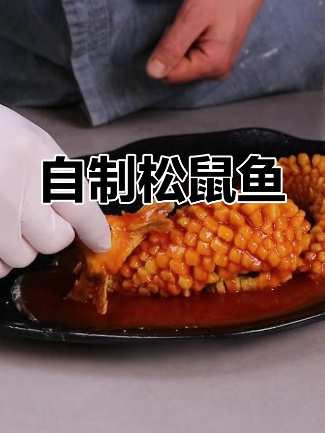 松鼠鱼的家常做法,轻松学会