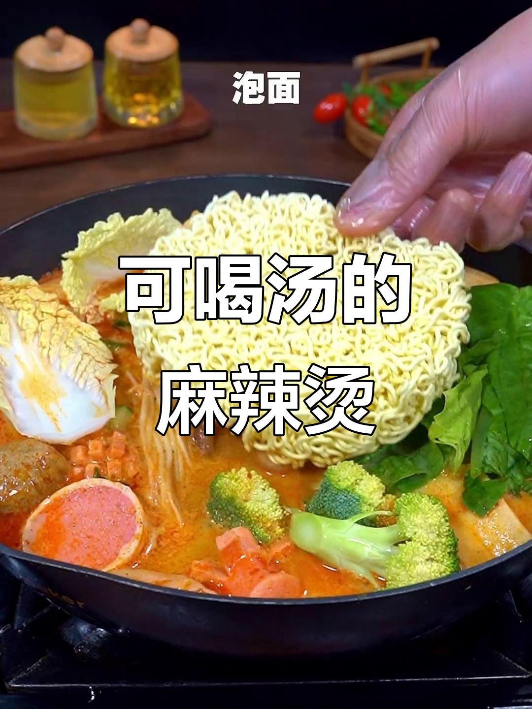 牛奶麻辣烫,汤底超浓郁,做法简单又美味