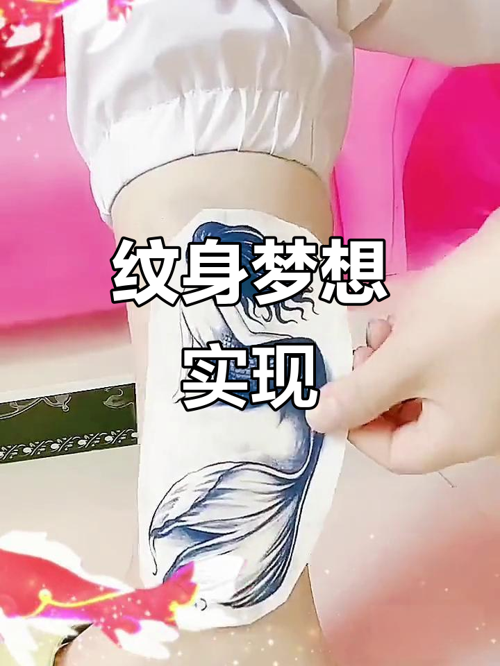 原本只是试试,没想到这小玩意让纹身梦成真了!