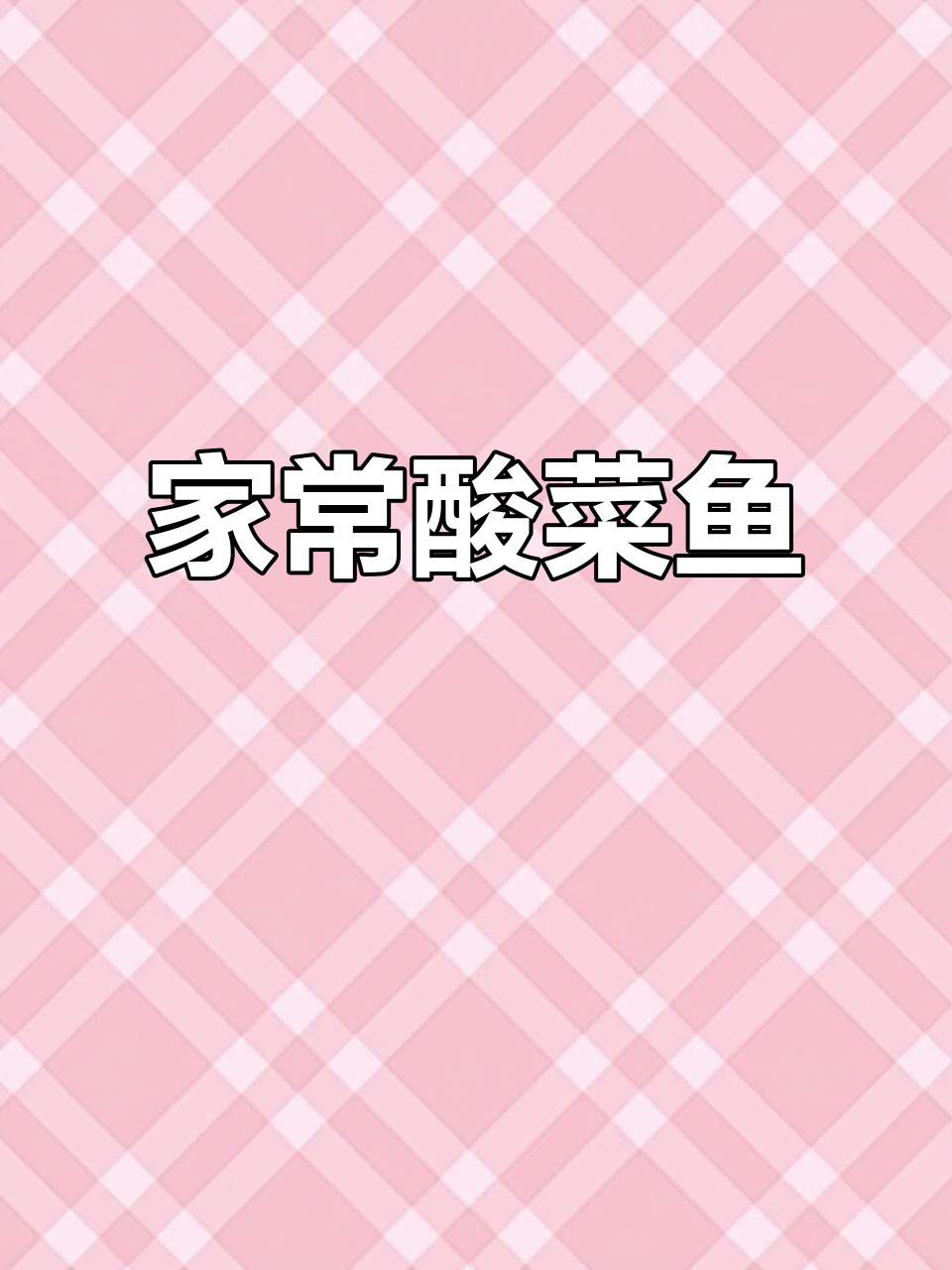 酸菜鱼片嫩滑又开胃，大人小孩都爱不释口