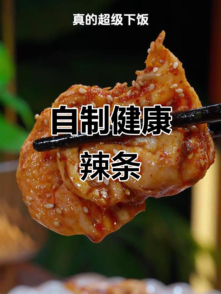家里做辣条,健康无添加,味道胜过外面买的!