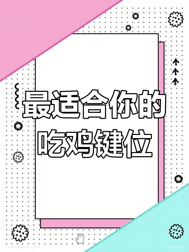 二指到六指的完美键位设置,提升吃鸡操作流畅度