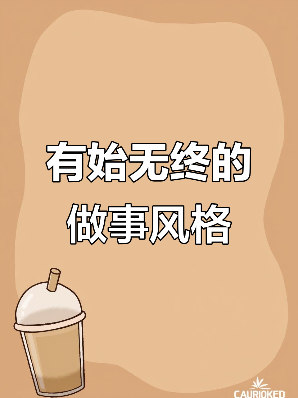 做事虎头蛇尾,劲头大却难持久