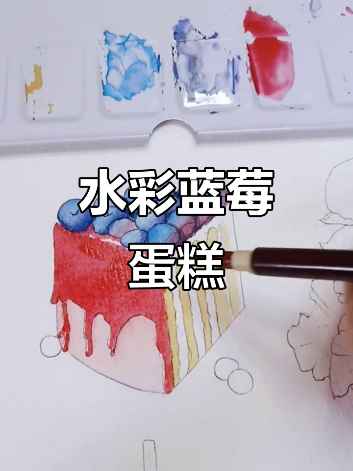 蓝莓蛋糕的美丽水彩画,甜美又诱人