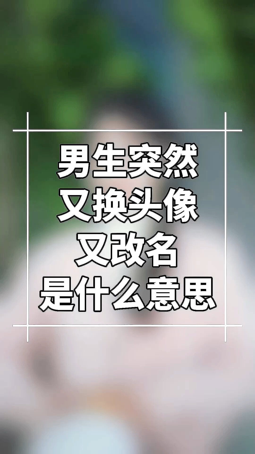 男生突然又换头像又改名什么意思?