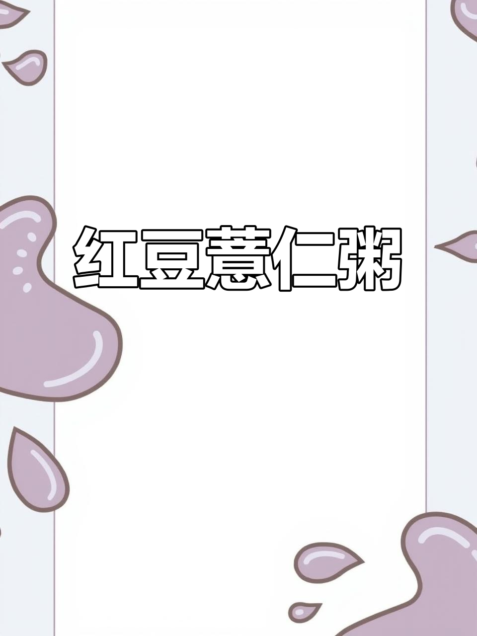 营养红豆玉米粥，早餐必备！