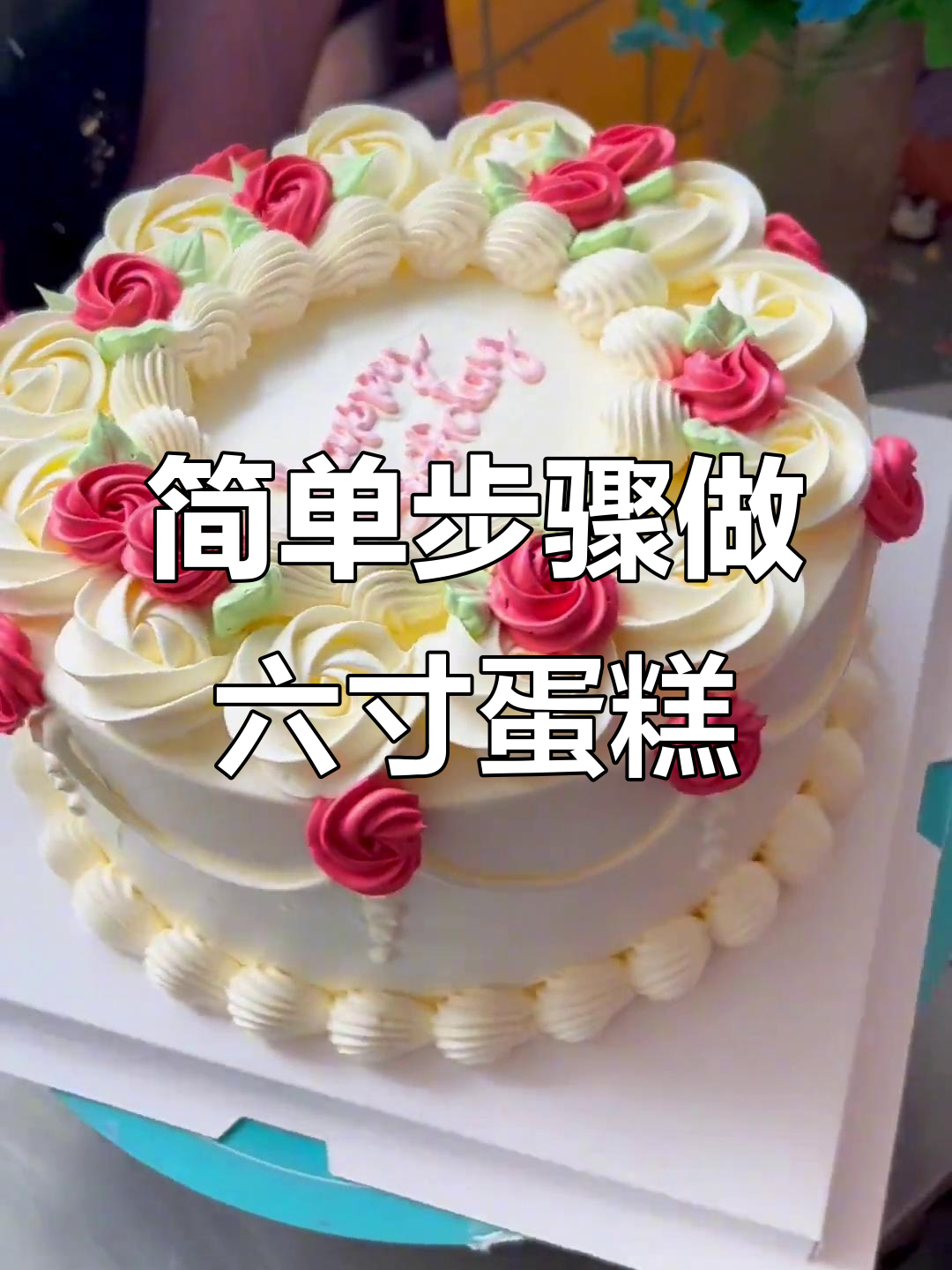 6寸复古蛋糕裱花技巧，轻松做出美丽花环和玫瑰装饰