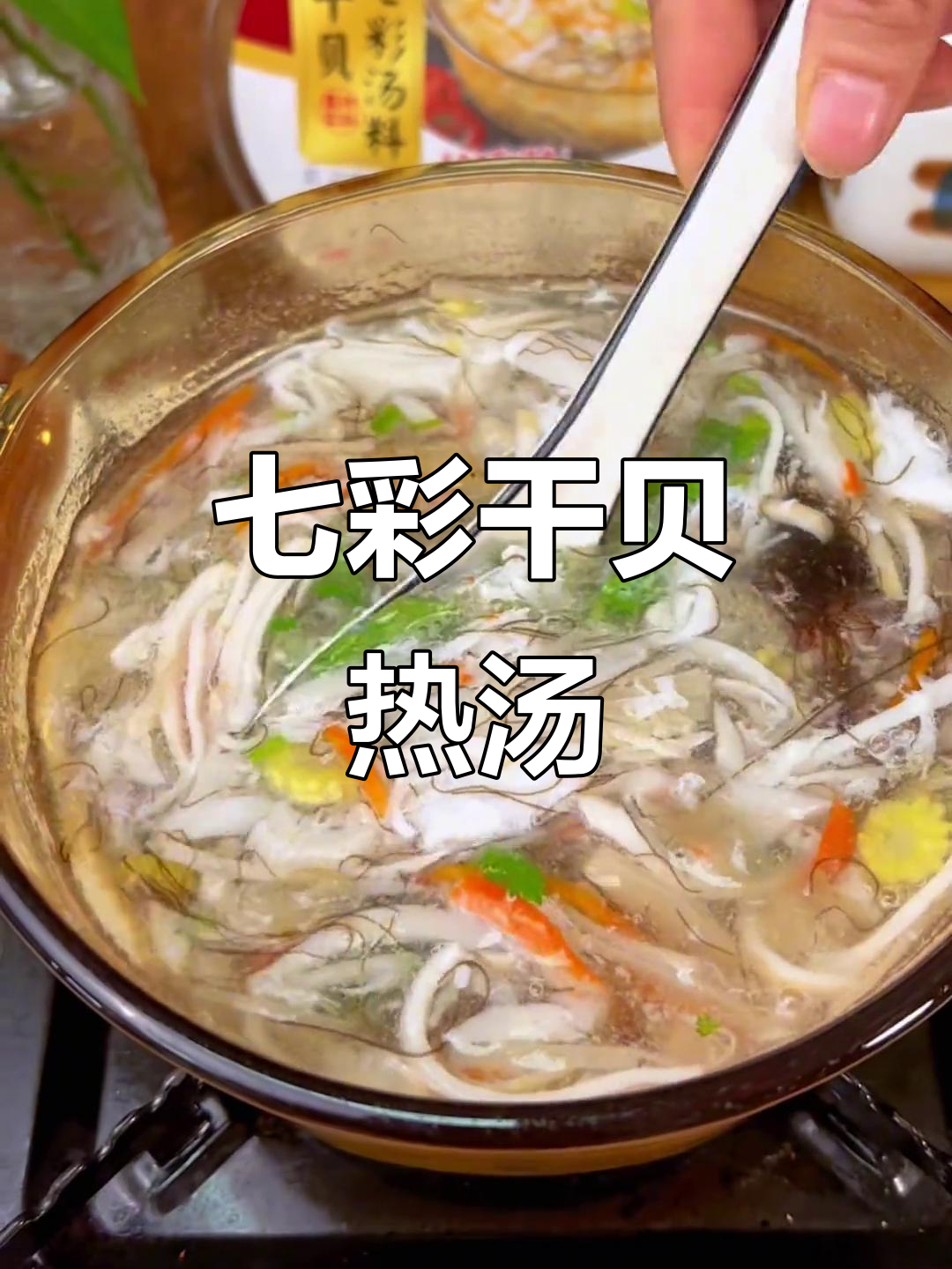 七彩干贝汤,冬日暖心美味大集合
